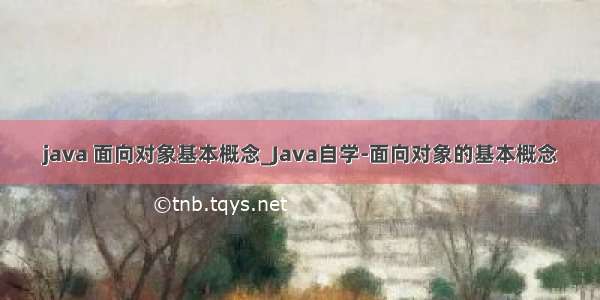 java 面向对象基本概念_Java自学-面向对象的基本概念