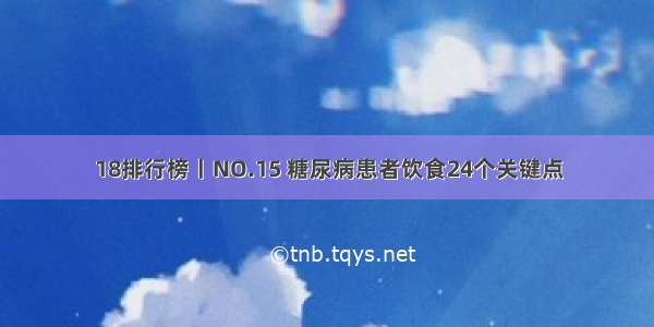 18排行榜丨NO.15 糖尿病患者饮食24个关键点