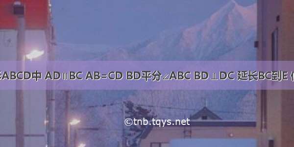 如图 等腰梯形ABCD中 AD∥BC AB=CD BD平分∠ABC BD⊥DC 延长BC到E 使CE=AD．（