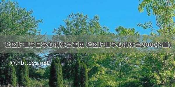 社区护理学自学心得体会实用 社区护理学心得体会2000(4篇)