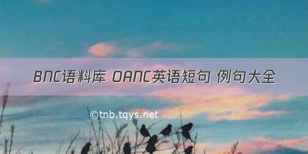 BNC语料库 OANC英语短句 例句大全