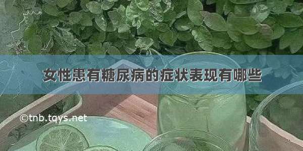 女性患有糖尿病的症状表现有哪些