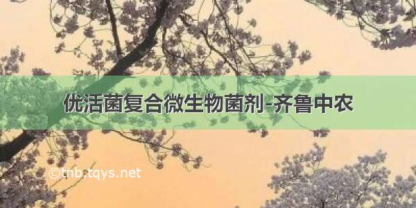 优活菌复合微生物菌剂-齐鲁中农