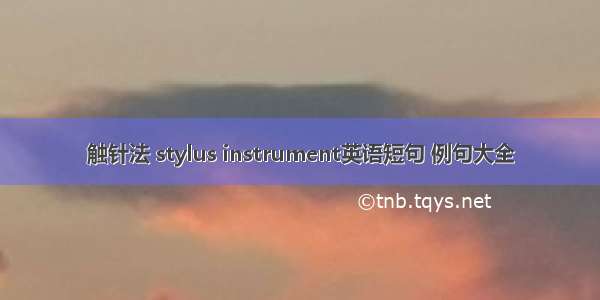 触针法 stylus instrument英语短句 例句大全