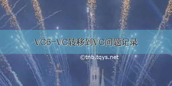 VC6-VC转移到VC问题记录