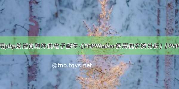 使用php发送有附件的电子邮件-(PHPMailer使用的实例分析)【PHP】