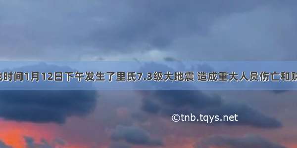 海地当地时间1月12日下午发生了里氏7.3级大地震 造成重大人员伤亡和财产损失。