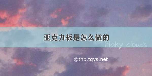 亚克力板是怎么做的