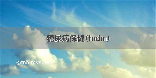 糖尿病保健(tndm)