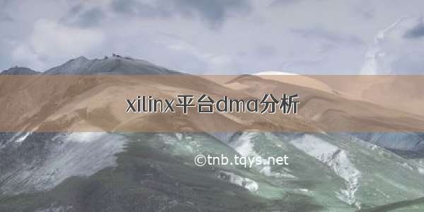 xilinx平台dma分析