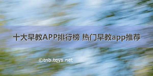 十大早教APP排行榜 热门早教app推荐