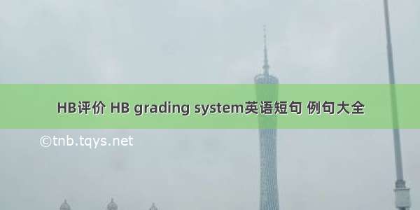 HB评价 HB grading system英语短句 例句大全