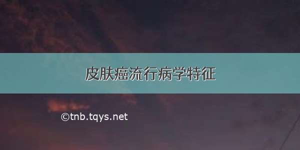 皮肤癌流行病学特征