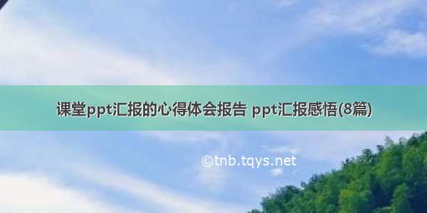 课堂ppt汇报的心得体会报告 ppt汇报感悟(8篇)