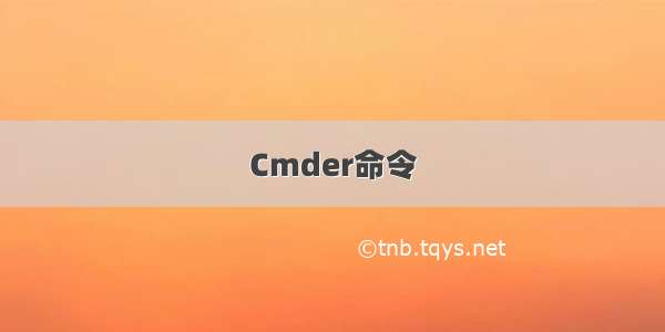 Cmder命令