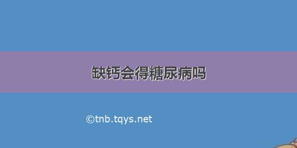 缺钙会得糖尿病吗