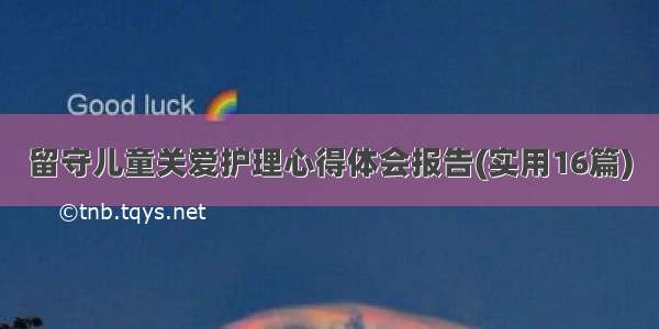 留守儿童关爱护理心得体会报告(实用16篇)