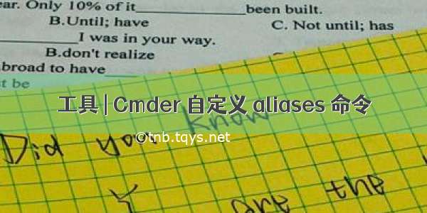 工具 | Cmder 自定义 aliases 命令