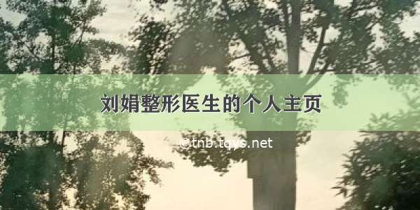 刘娟整形医生的个人主页