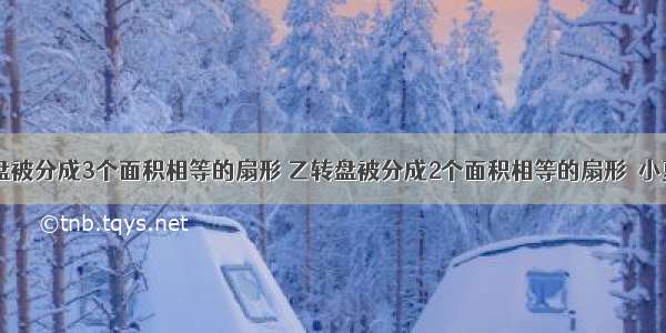 如图 甲转盘被分成3个面积相等的扇形 乙转盘被分成2个面积相等的扇形．小夏和小秋利