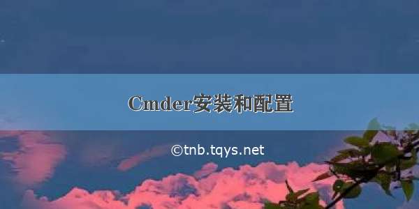 Cmder安装和配置