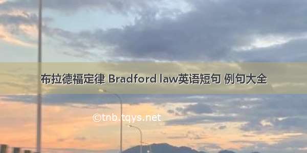 布拉德福定律 Bradford law英语短句 例句大全