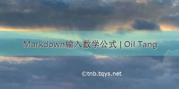 Markdown输入数学公式 | Oil Tang