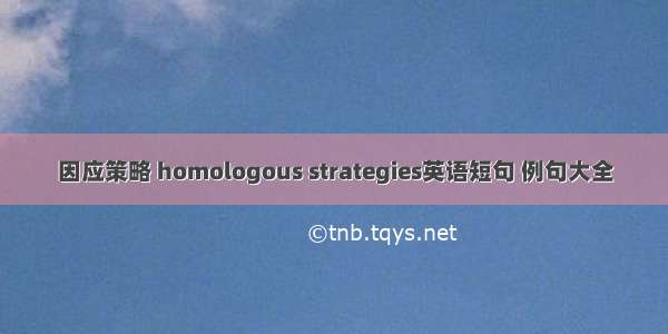 因应策略 homologous strategies英语短句 例句大全