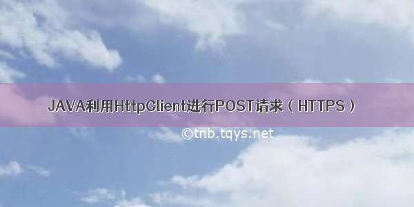 JAVA利用HttpClient进行POST请求（HTTPS）