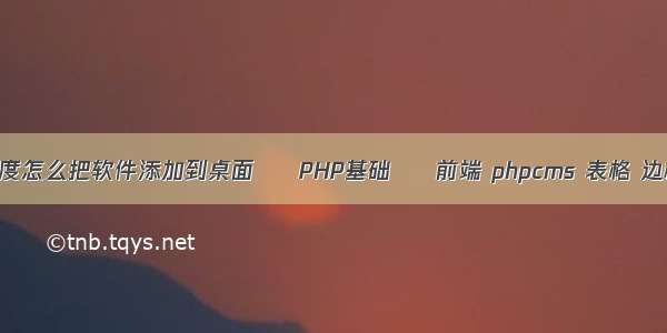 小度怎么把软件添加到桌面 – PHP基础 – 前端 phpcms 表格 边框