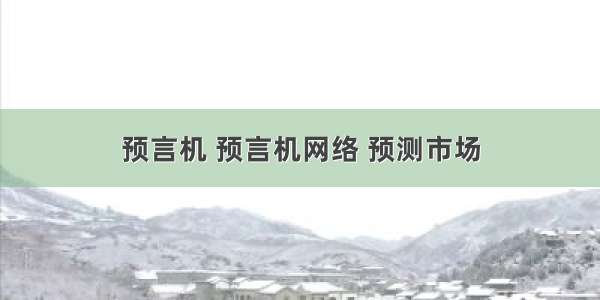 预言机 预言机网络 预测市场