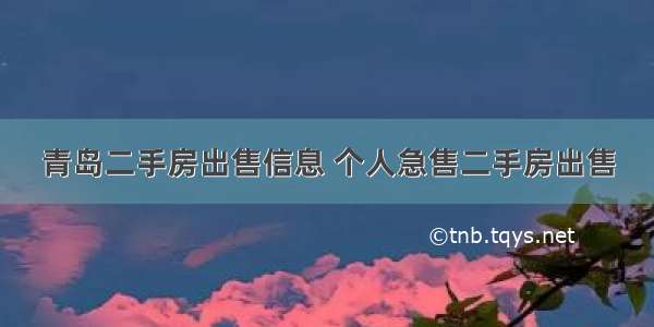 青岛二手房出售信息 个人急售二手房出售