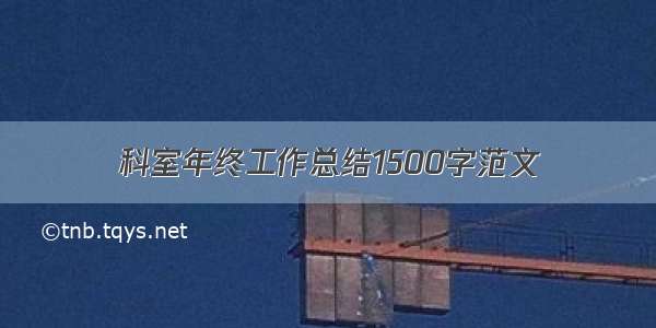 科室年终工作总结1500字范文