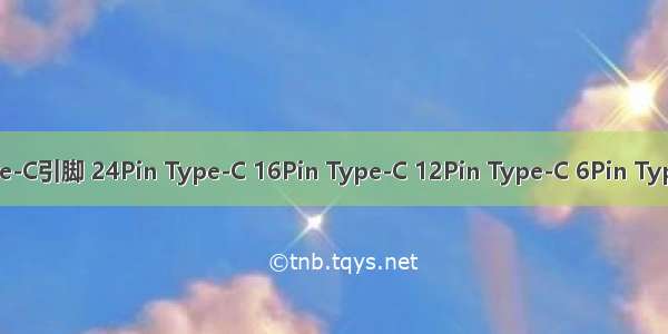 Type-C引脚 24Pin Type-C 16Pin Type-C 12Pin Type-C 6Pin Type-C