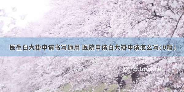 医生白大褂申请书写通用 医院申请白大褂申请怎么写(9篇)