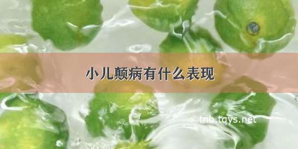 小儿颠病有什么表现