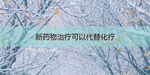 新药物治疗可以代替化疗