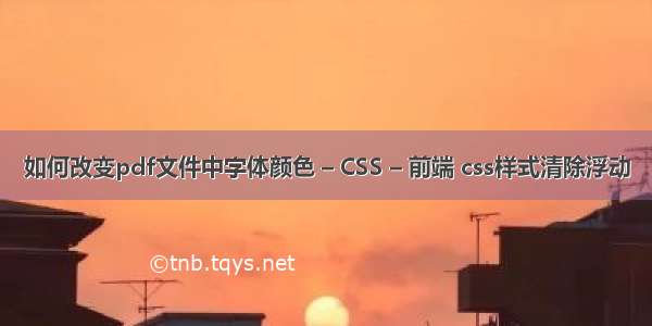 如何改变pdf文件中字体颜色 – CSS – 前端 css样式清除浮动