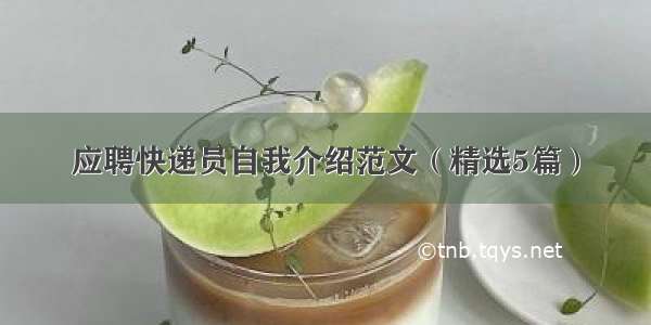 应聘快递员自我介绍范文（精选5篇）