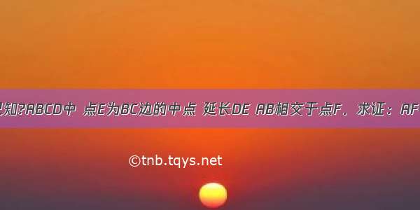 如图 已知?ABCD中 点E为BC边的中点 延长DE AB相交于点F．求证：AF=2CD．