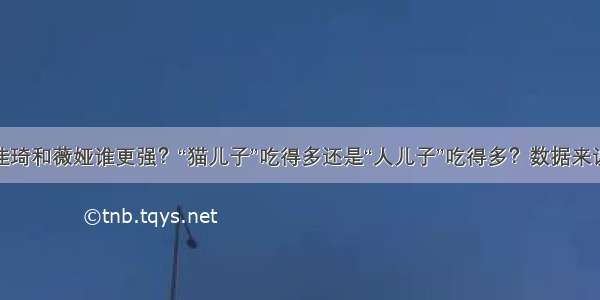 李佳琦和薇娅谁更强？“猫儿子”吃得多还是“人儿子”吃得多？数据来说话