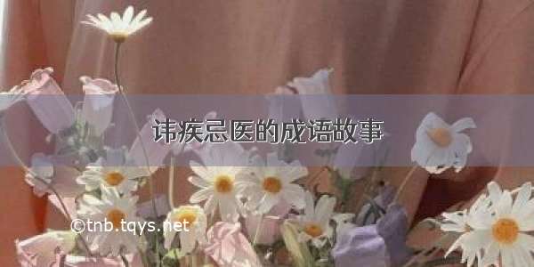 讳疾忌医的成语故事