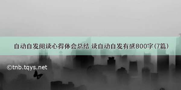 自动自发阅读心得体会总结 读自动自发有感800字(7篇)