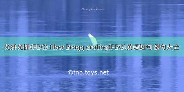 光纤光栅(FBG) fiber Bragg grating(FBG)英语短句 例句大全