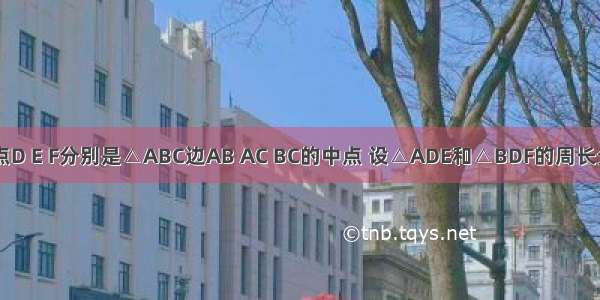 如图 已知点D E F分别是△ABC边AB AC BC的中点 设△ADE和△BDF的周长分别为L1和