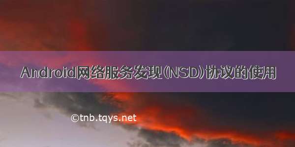 Android网络服务发现(NSD)协议的使用