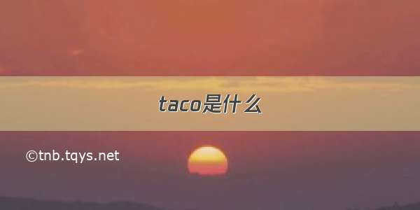 taco是什么