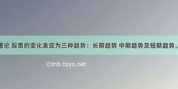 按照道氏理论 股票的变化表现为三种趋势：长期趋势 中期趋势及短期趋势。其中 ()最