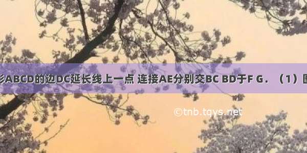 如图 E是矩形ABCD的边DC延长线上一点 连接AE分别交BC BD于F G．（1）图中有全等三