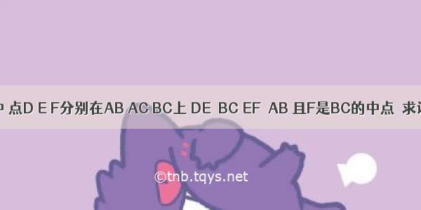 如图 在△ABC中 点D E F分别在AB AC BC上 DE∥BC EF∥AB 且F是BC的中点．求证：DE=CF．